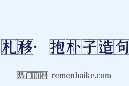 札移·抱朴子造句是什么意思的图片